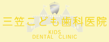 三笠こども歯科医院